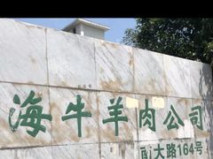 -上海为民商行清真饭店(南大路店)