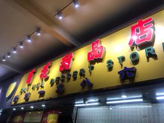 -百花传统甜品店(原址店)