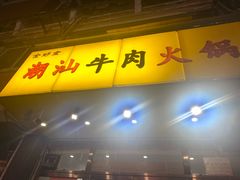 -全好食潮汕牛肉火锅(泗洲路店)