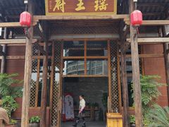 android_upload_pic-瑶王府·广西菜(相思湖店)
