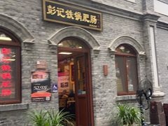 -彭记铁锅肥肠(东四总店)