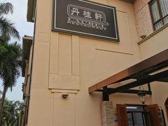 -丹桂轩(万科城店)