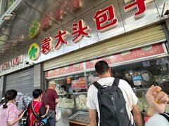 -袁大头包子(光华路店)
