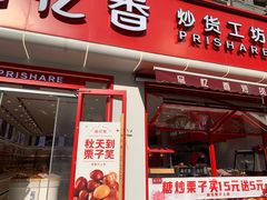 -品忆香炒货工坊(西稍门店)