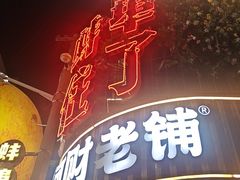 -阿财老铺·老蚌埠龙虾城(华夏总店)