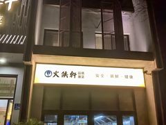 -火候轩品质湘菜·私厨(市府店)