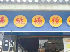 -佛跳墙捞饭(连目巷店)