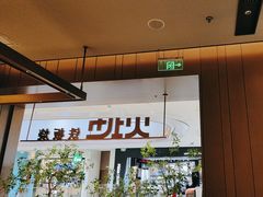 -火地铁板烧(昆山万象汇店)
