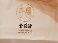 -全聚德(上海首店浦东店)