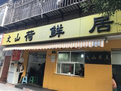 门面-文山荷鲜居(翠湖店)