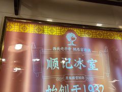 -顺记冰室(宝华路店)