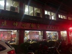 -建坤水席宫·洛阳菜(中州路店)