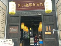 门面-新万鑫银丝面·非遗无锡味(惠山古镇店)