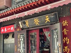-天发芽·何记葫芦头泡馍·老字号(小南门店)