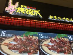 -阿芮烤鸡爪(世纪金源店)