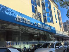 -上海仁爱医院口腔科 · 种植