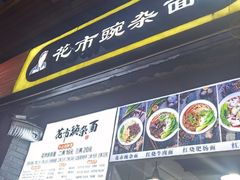 -花市豌杂面(民生路店)