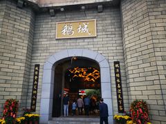 -优之名鹅城