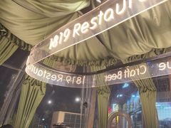 -1819餐厅·团队聚餐·烤串·精酿