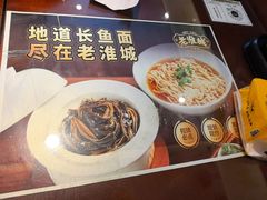 -老淮城·长鱼面(河下古镇店)