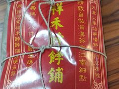 -祥禾饽饽铺·中式糕点(天津河东美福园店)