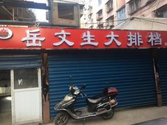 门面-岳文生烧烤