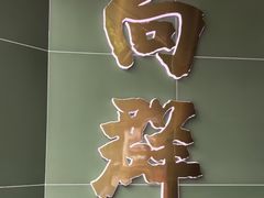 -粤·向群饭店(麓景路店)