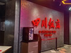 -四川饭店(城乡购物中心店)