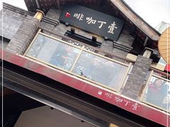 -壹丁咖啡(宽窄巷子店)
