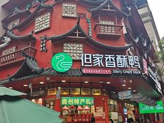 -但家香酥鸭(民生路总店)