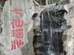 -七仙岭温泉国家森林公园