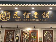 -民信老铺(双皮奶博物馆店)