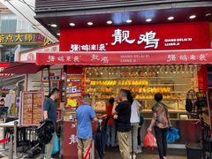 -强鸽来袭·靓鸡(西塱店)