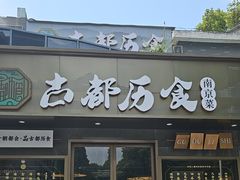 -古都历食南京菜·烤鸭·鸭血粉丝·汤包(南京博物院店)