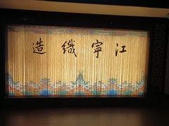 -江宁织造博物馆