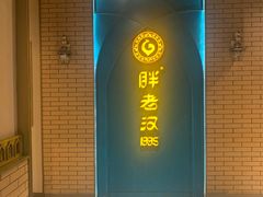 -胖老汉椒麻鸡清真新疆菜(西御街店)