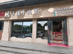 -兰州马子禄牛肉面(文景公园店)