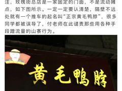 -黄毛鸭脖(汉阳总店)