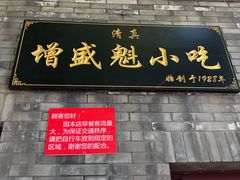 门面-增盛魁小吃店