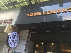 门面-一些柠檬一些茶(西村店)