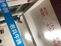 -老兵牛蹄店(下沙店)
