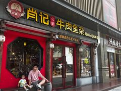 -肖记公安牛肉鱼杂(田林路店)