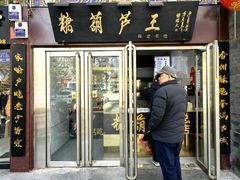 -糖葫芦王保定名吃(古莲花池店)