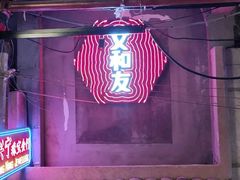 -文和友老长沙龙虾馆(化龙池店)