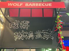 -三兄弟灰太狼烧烤.龙虾烤鱼(上海交大店)