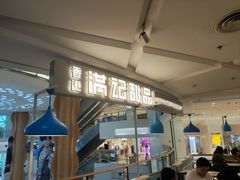 -满记甜品(静安大悦城店)