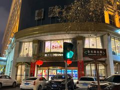-粤珍轩.创始店.始于2001(含光门店)