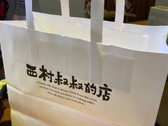 -西村叔叔的店·面包·甜品·蛋糕(崂山丽达店)