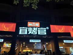 -林二哥宜烤官·宜宾小烧烤