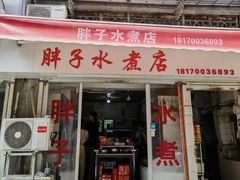 -胖子水煮(铁路三村无任何分店)